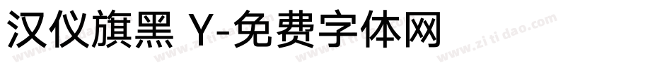 汉仪旗黑 Y字体转换